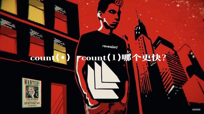 count(*)  count(1)哪个更快？