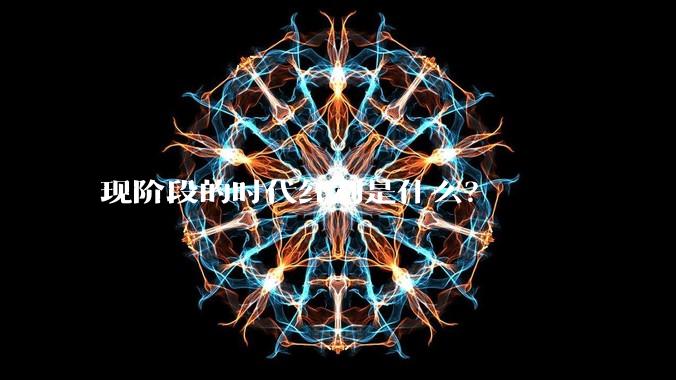 现阶段的时代红利是什么？