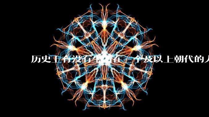 历史上有没有生活在三个及以上朝代的人？