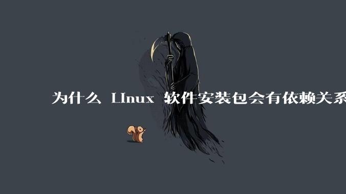 为什么 Linux 软件安装包会有依赖关系，而 Windows 软件安装包不需要？