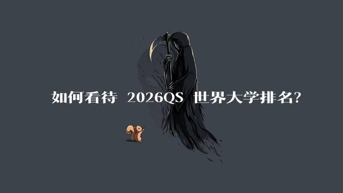 如何看待 2026QS 世界大学排名？