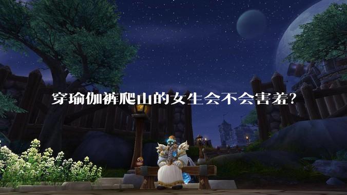 穿瑜伽裤爬山的女生会不会害羞？