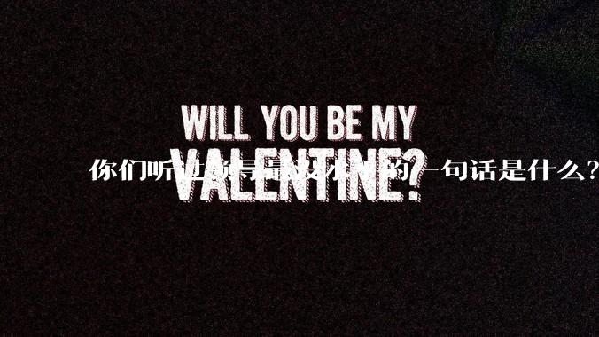 你们听过领导最没水平的一句话是什么？