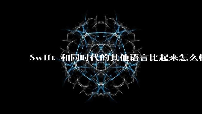 Swift 和同时代的其他语言比起来怎么样？