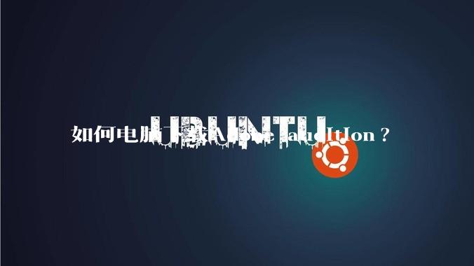 如何电脑下载Adobe audition?