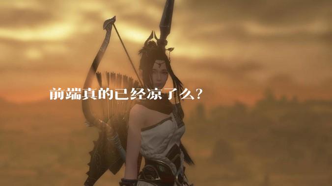 前端真的已经凉了么？