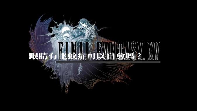 眼睛有飞蚊症可以自愈吗?