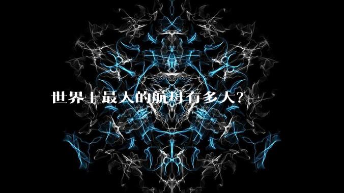 世界上最大的航母有多大？