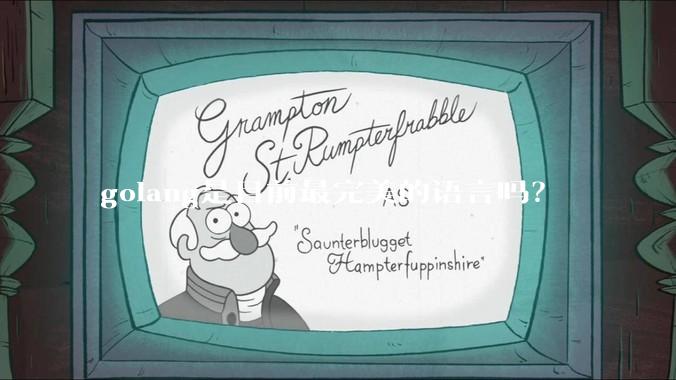 golang是目前最完美的语言吗？