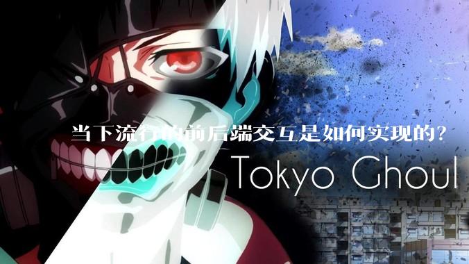 当下流行的前后端交互是如何实现的？