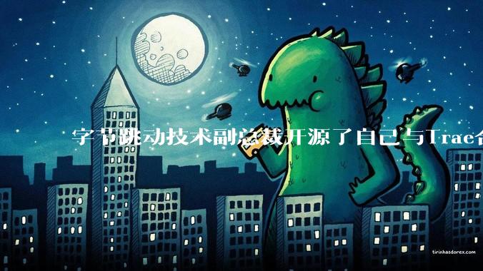 字节跳动技术副总裁开源了自己与Trae合作的首个项目，如何评价目前AI开发的水平？