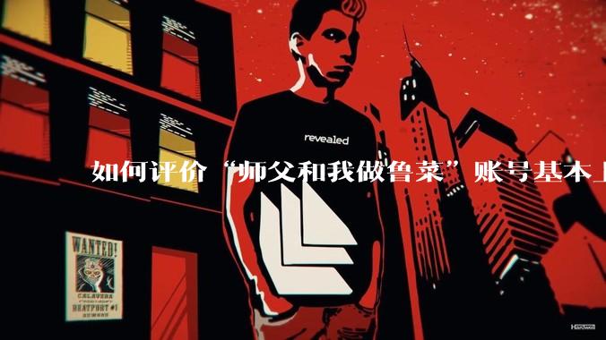 如何评价“师父和我做鲁菜”账号基本上停更?