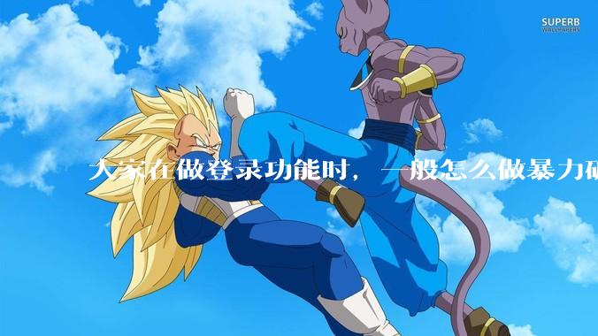 大家在做登录功能时，一般怎么做暴力破解防护？