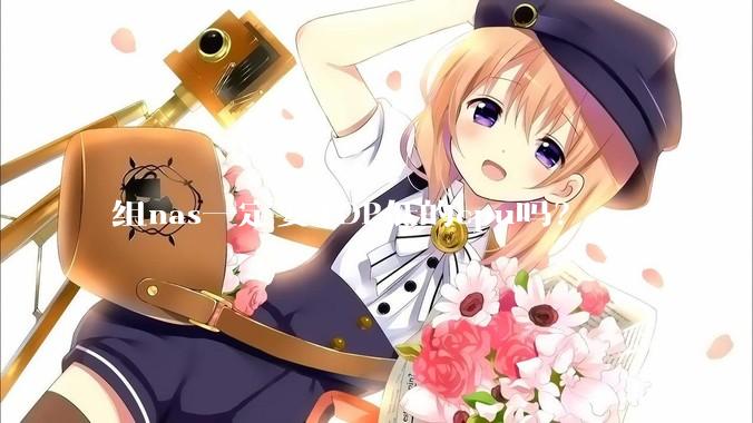 组nas一定要TDP低的cpu吗？