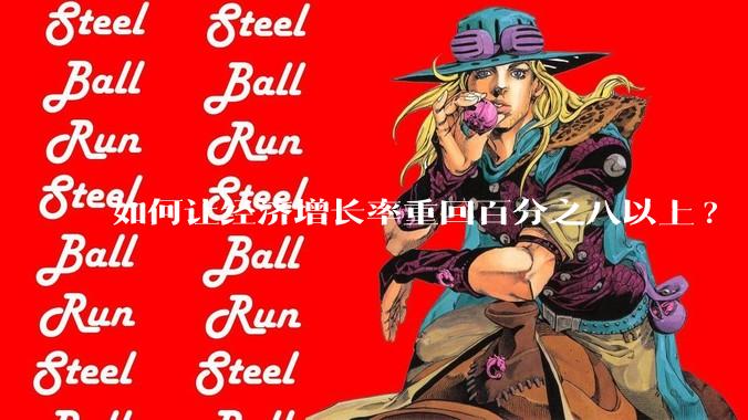 如何让经济增长率重回百分之八以上?