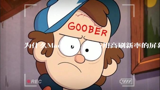 为什么MacBook pro不用高刷新率的屏幕？