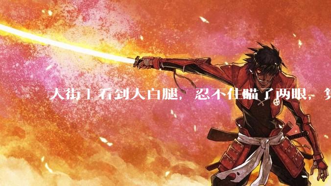 大街上看到大白腿，忍不住瞄了两眼，算不算不尊重女性？