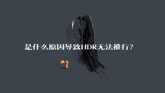 是什么原因导致HDR无法推行？