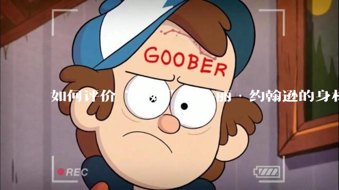 如何评价“寡姐”斯嘉丽·约翰逊的身材？