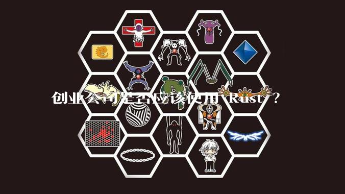 创业公司是否应该使用 Rust ？