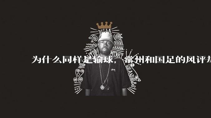 为什么同样是输球，常州和国足的风评却差那么多呢？
