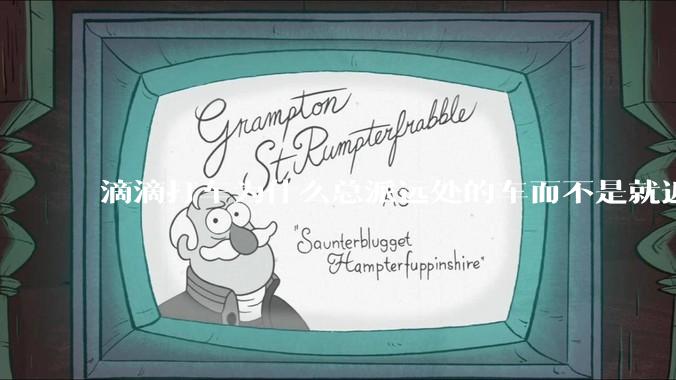 滴滴打车为什么总派远处的车而不是就近?