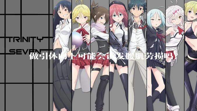 做引体向上可能会诱发腰肌劳损吗？