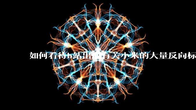 如何看待b站出现有关小米的大量反向标题，号称“薅千亿补贴”的现象？