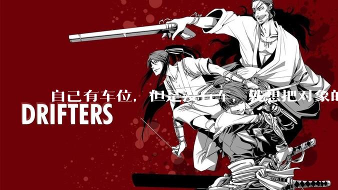 自己有车位，但是没有车，就想把对象的车停进去，结果物业不允许，这合法吗？