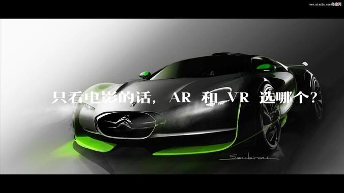 只看电影的话，AR 和 VR 选哪个？
