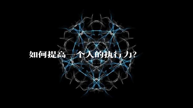 如何提高一个人的执行力？