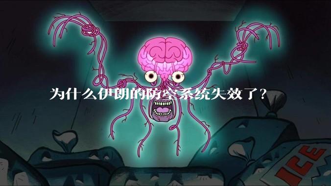 为什么伊朗的防空系统失效了？