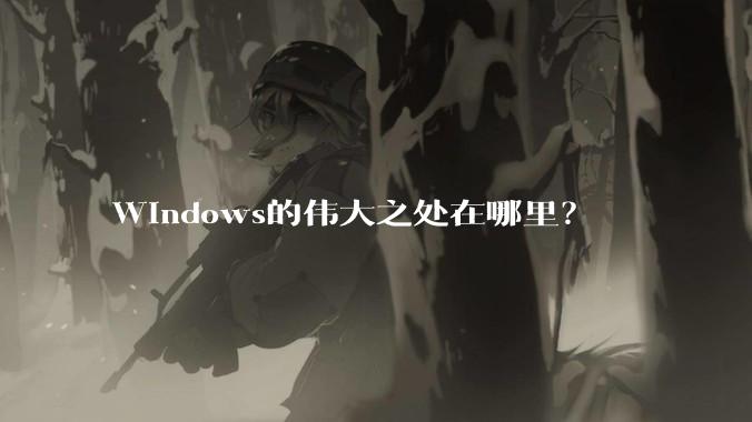 Windows的伟大之处在哪里？