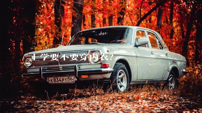 上学要不要穿内衣？