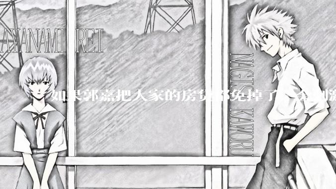 如果郭嘉把大家的房贷都免掉了，会刺激消费吗？