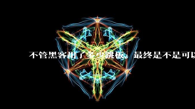 不管黑客用了多少跳板，最终是不是可以通过网络运营商找出真实 IP？