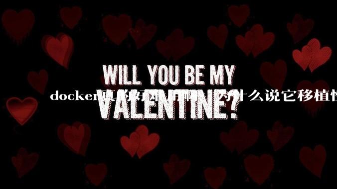 docker真的好难用啊，为什么说它移植性好啊？