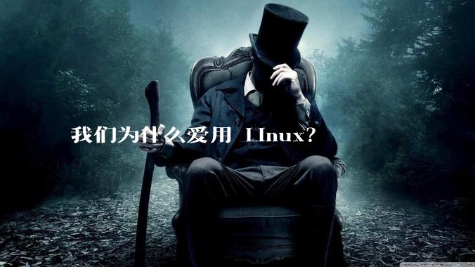 我们为什么爱用 Linux？