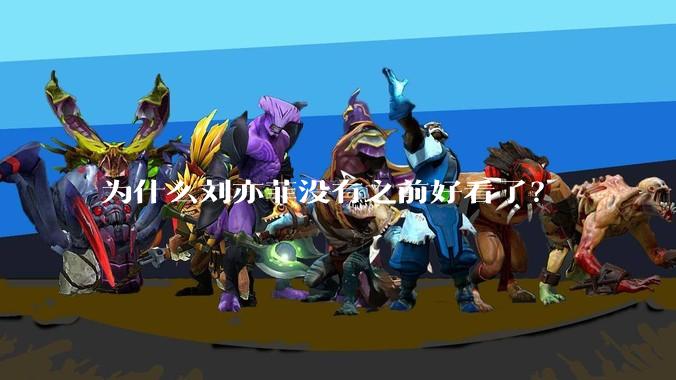 为什么刘亦菲没有之前好看了？