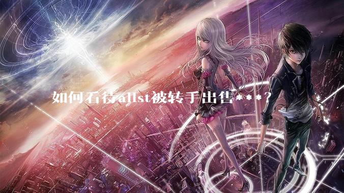 如何看待alist被转手出售***？