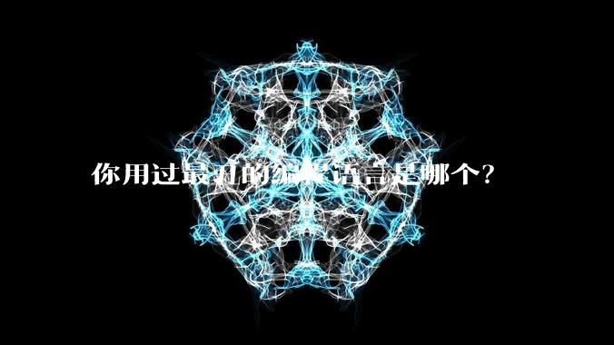 你用过最丑的编程语言是哪个？