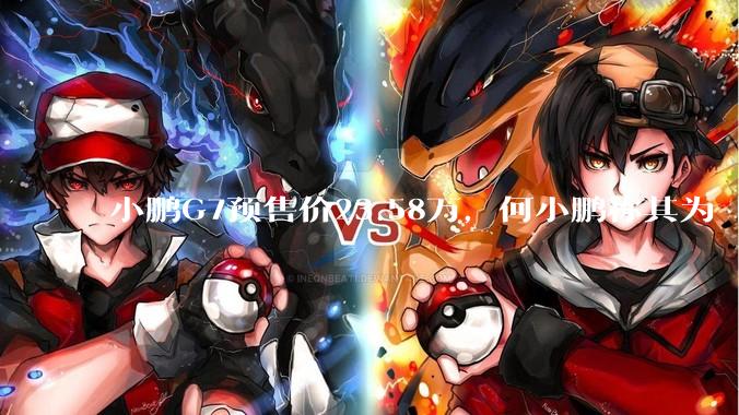 小鹏G7预售价23.58万，何小鹏称其为「全球首款L3级算力的AI汽车」，何为L3级算力？竞争力如何？