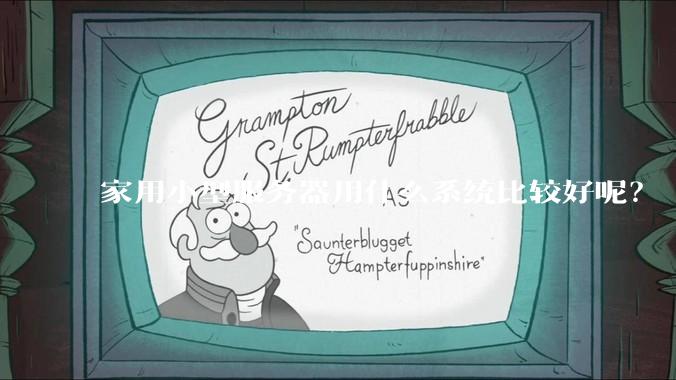 家用小型服务器用什么系统比较好呢？