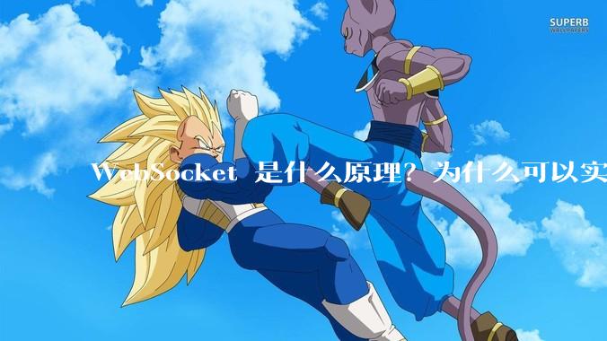 WebSocket 是什么原理？为什么可以实现持久连接？