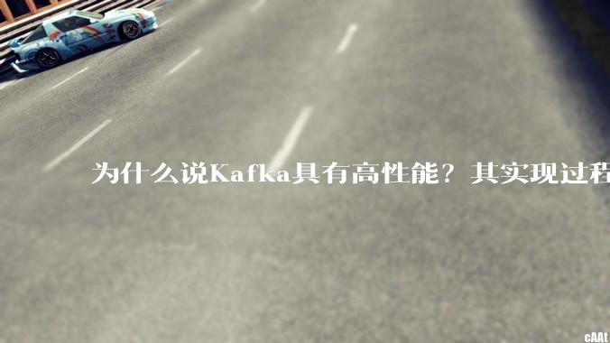 为什么说Kafka具有高性能？其实现过程又是怎样的呢？