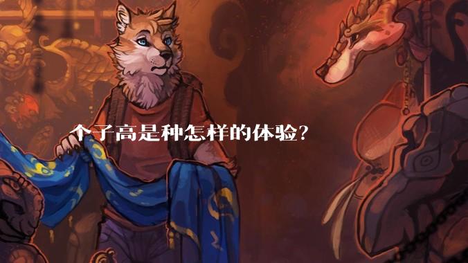 个子高是种怎样的体验？