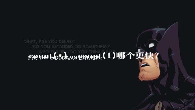 count(*)  count(1)哪个更快？